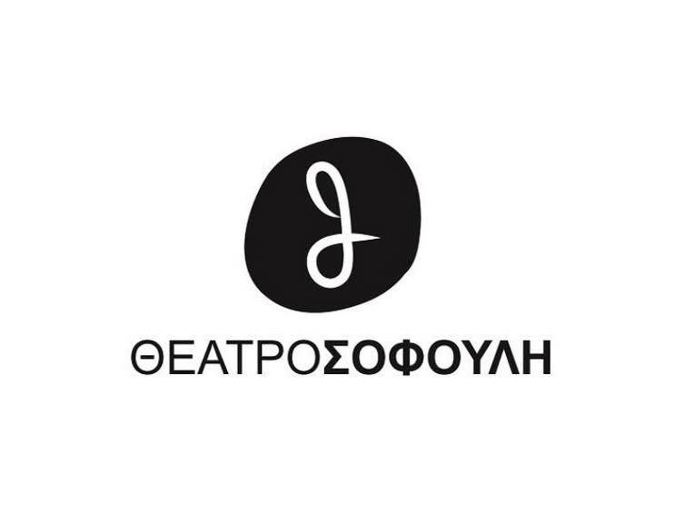 ΘΕΑΤΡΟ ΣΟΦΟΥΛΗ