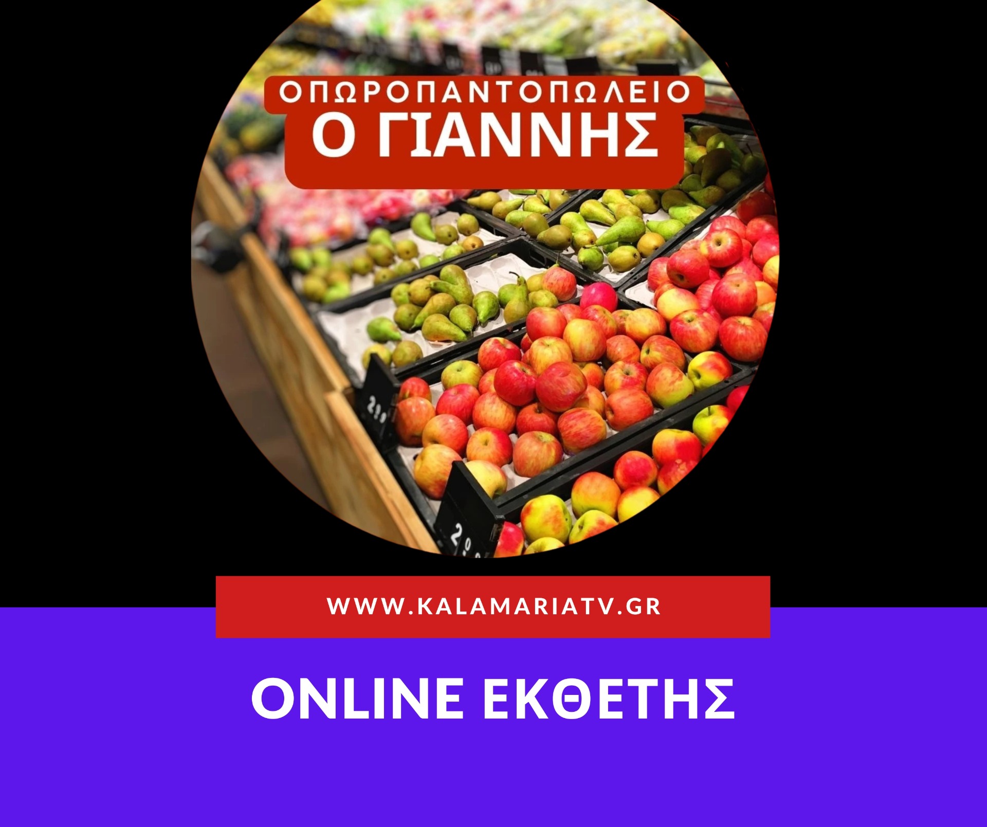 Οπωροπαντοπωλείο Ο ΓΙΑΝΝΗΣ