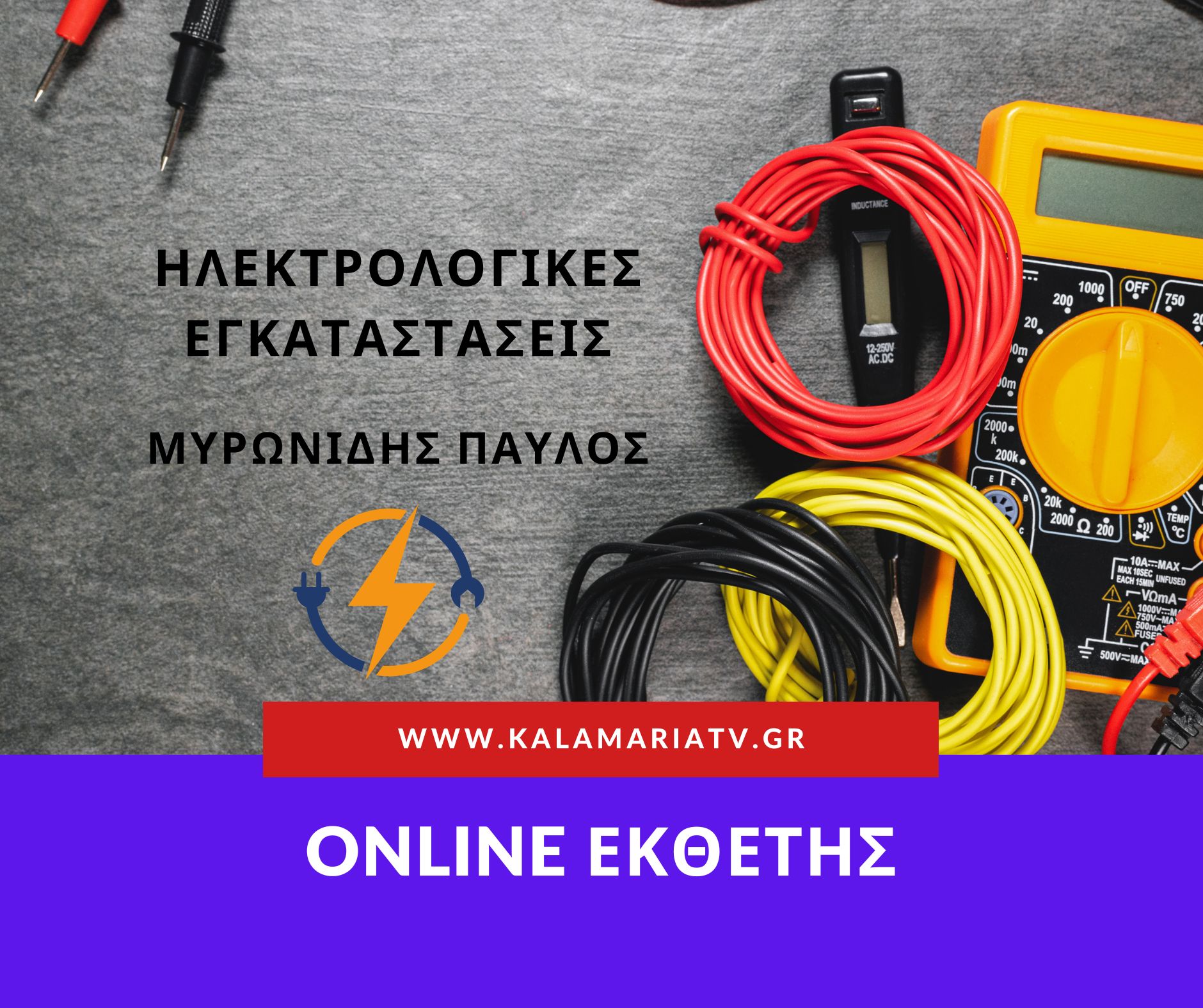 Ηλεκτρολόγος